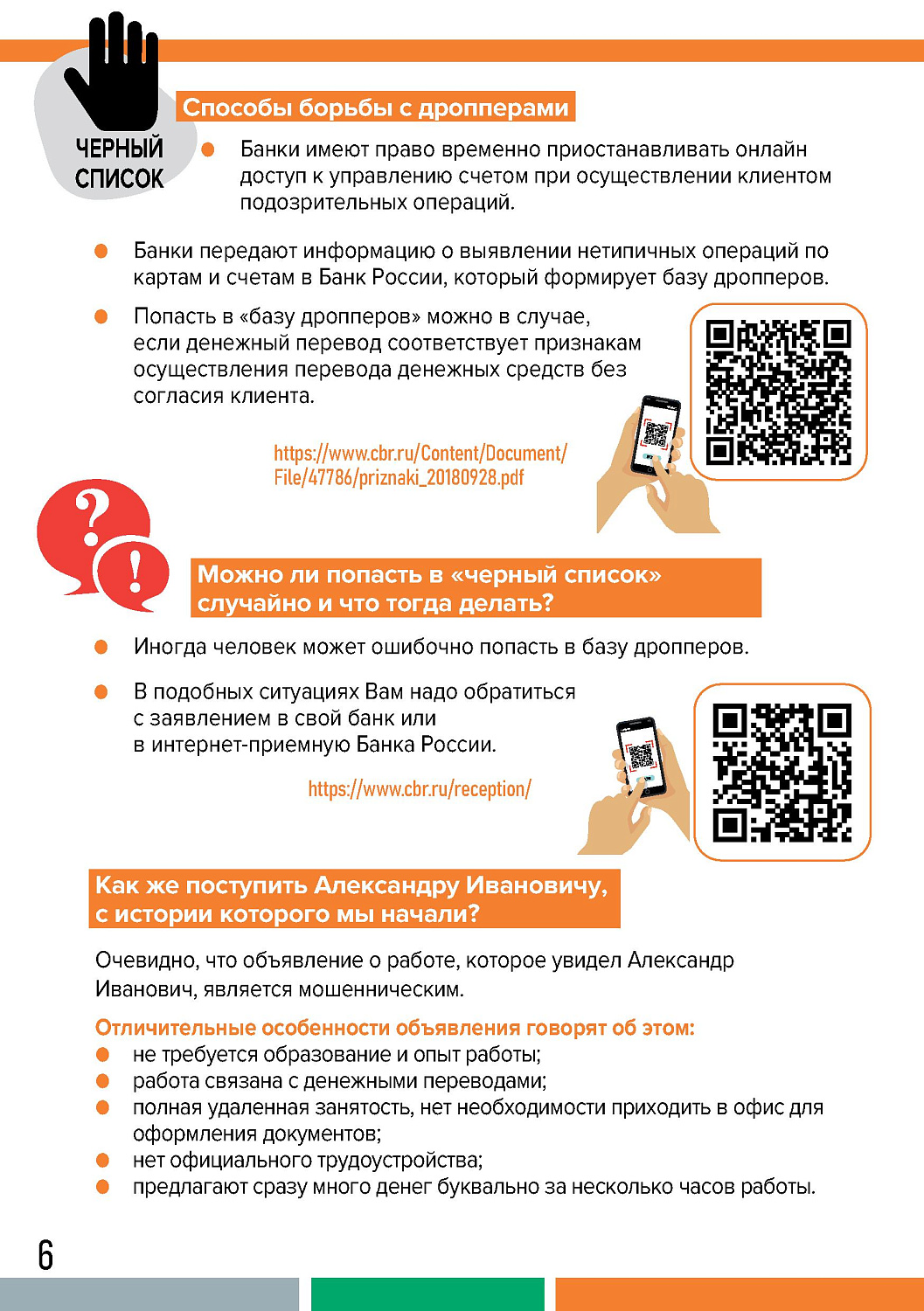 ДРОППЕРЫ: КАК НЕ СТАТЬ СОУЧАСТНИКОМ ПРЕСТУПЛЕНИЯ